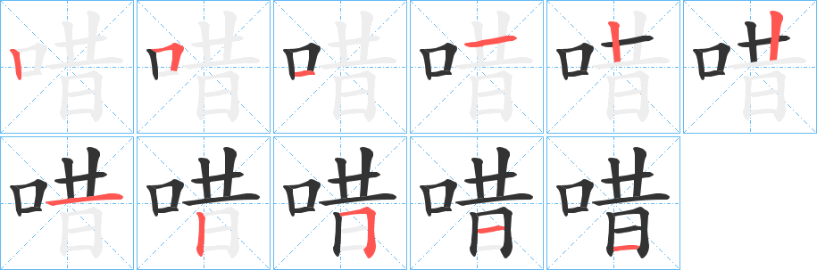 唶的笔顺写法