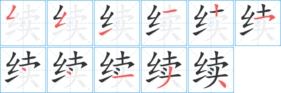 续的笔顺写法