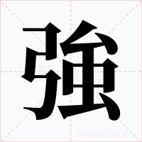 強