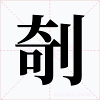 剞