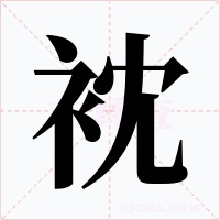 衴