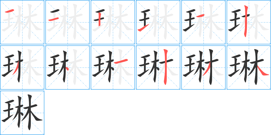 琳的笔顺写法