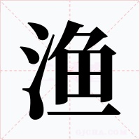 渔
