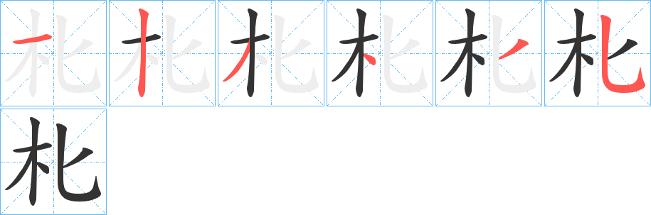 朼的笔顺写法