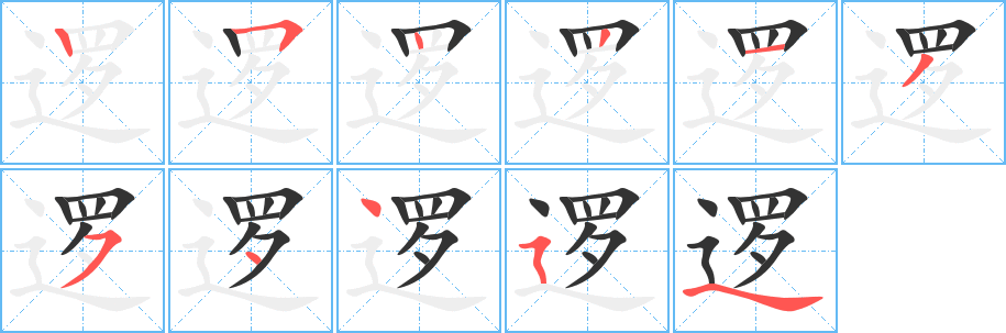 逻的笔顺写法