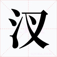汊
