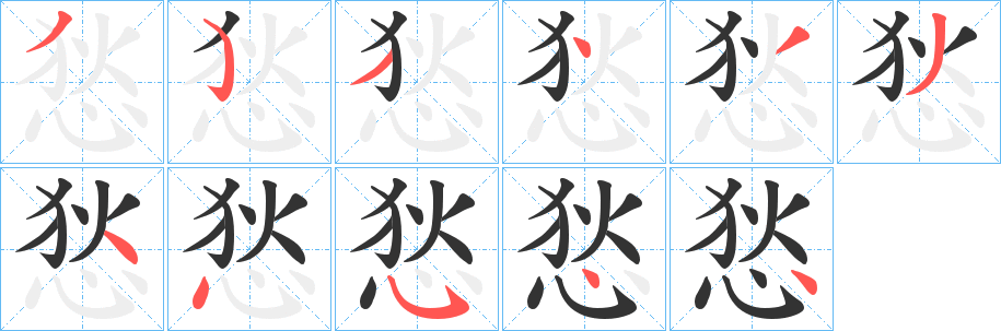悐的笔顺写法