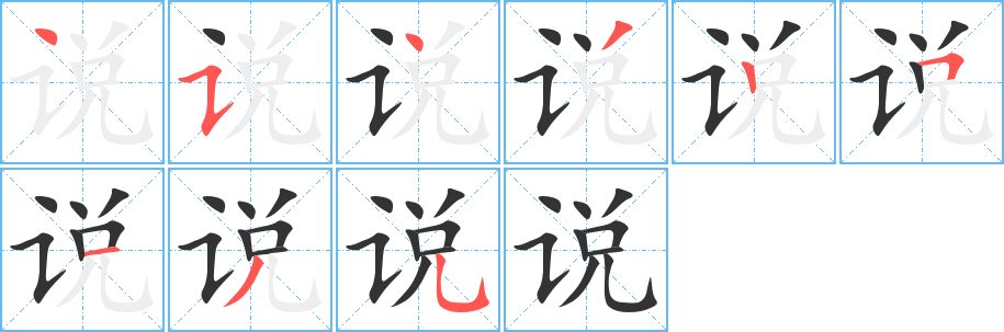 说的笔顺写法