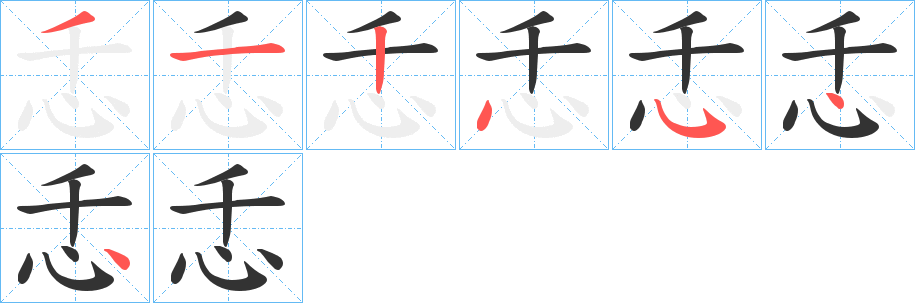 忎的笔顺写法