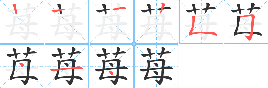 苺的笔顺写法