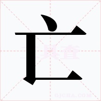 亡