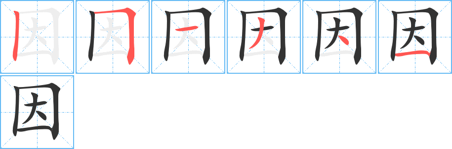 因的笔顺写法