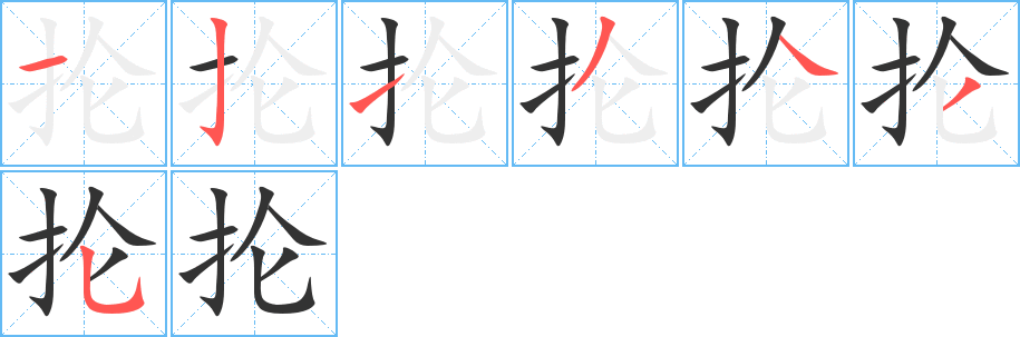 抡的笔顺写法