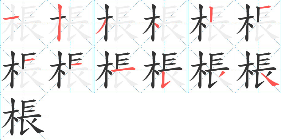 棖的笔顺写法