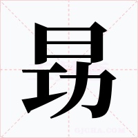 昮