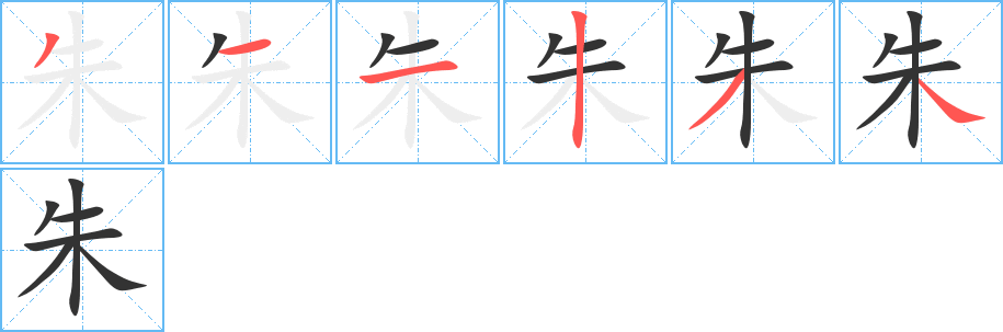 朱的笔顺写法