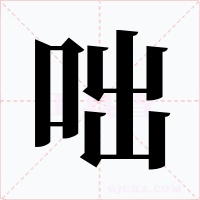 咄