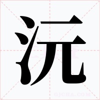 沅