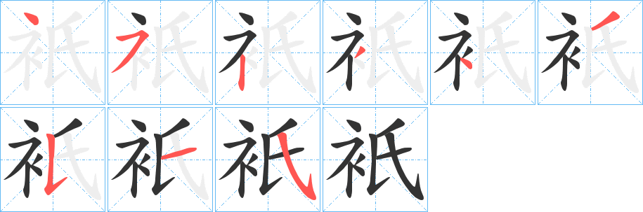 衹的笔顺写法