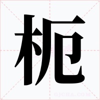 枙