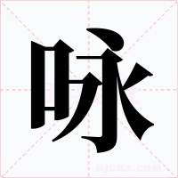 咏