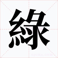 綠
