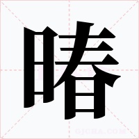 暙