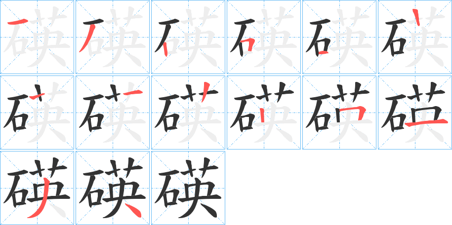 碤的笔顺写法