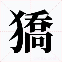 獢