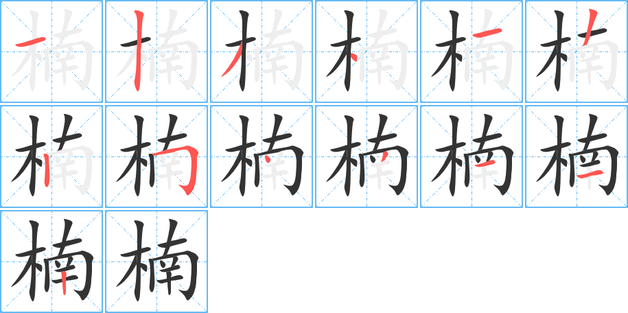 楠的笔顺写法