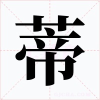 蒂