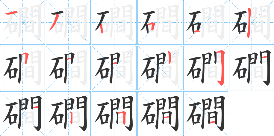 磵的笔顺写法