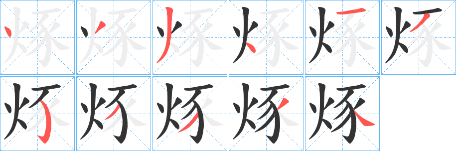 烼的笔顺写法
