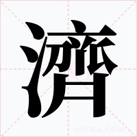 濟