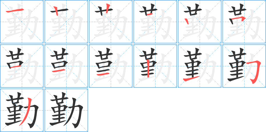 勤的笔顺写法