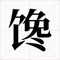 馋