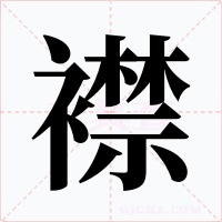 襟