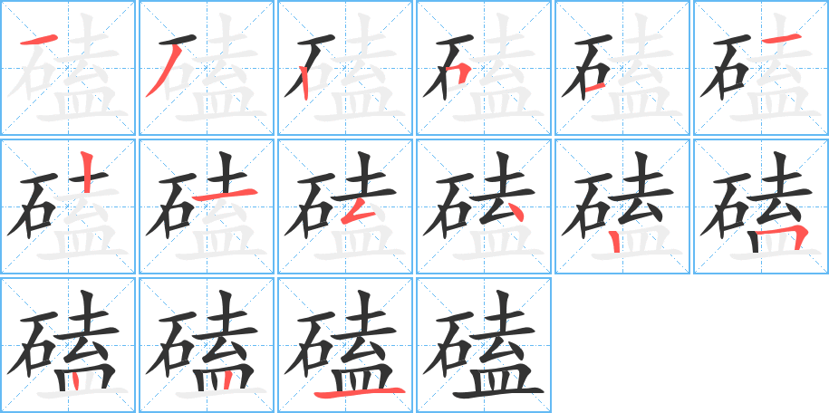 磕的笔顺写法