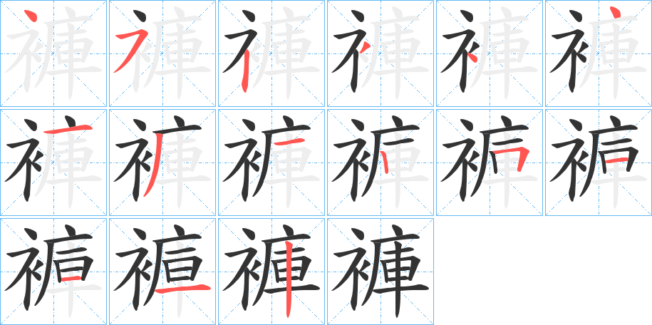 褲的笔顺写法