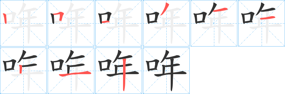 哖的笔顺写法