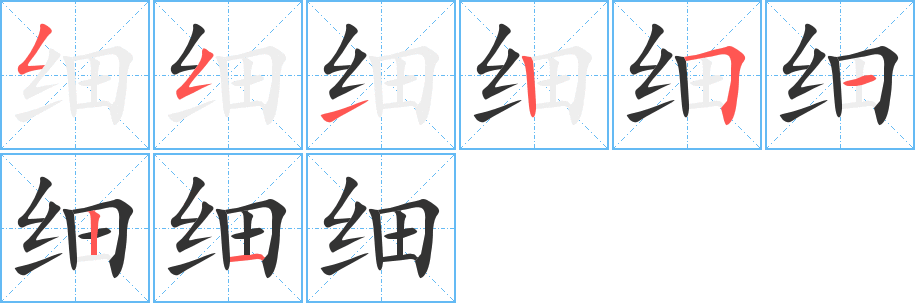 细的笔顺写法
