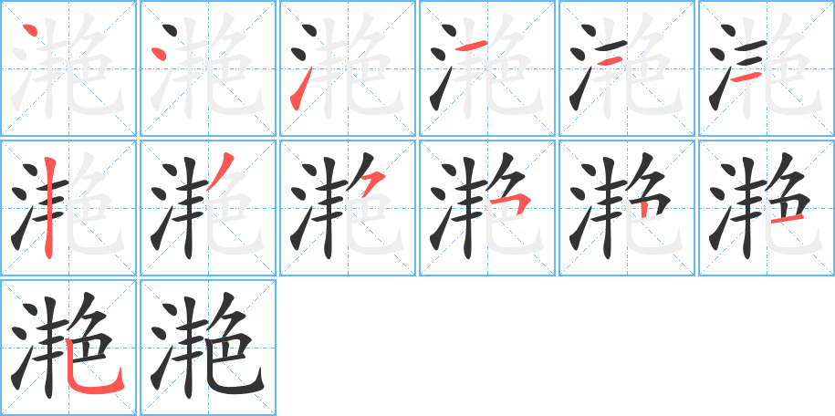 滟的笔顺写法
