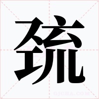巯