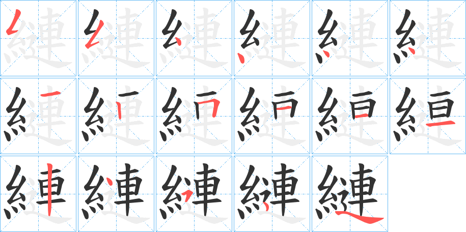 縺的笔顺写法