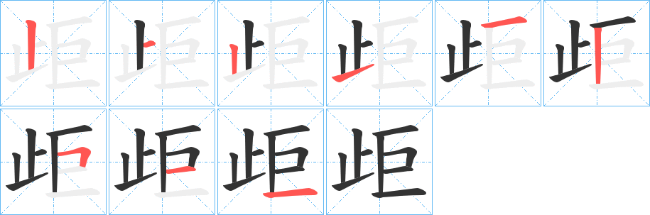 歫的笔顺写法
