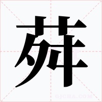 荈