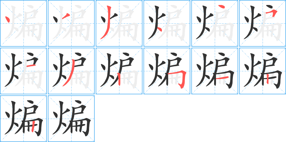煸的笔顺写法