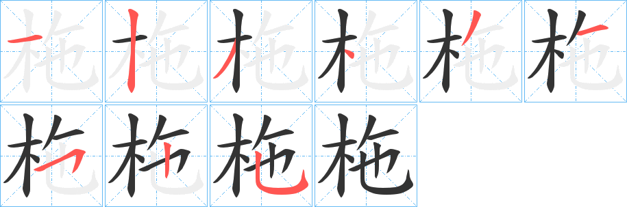 柂的笔顺写法