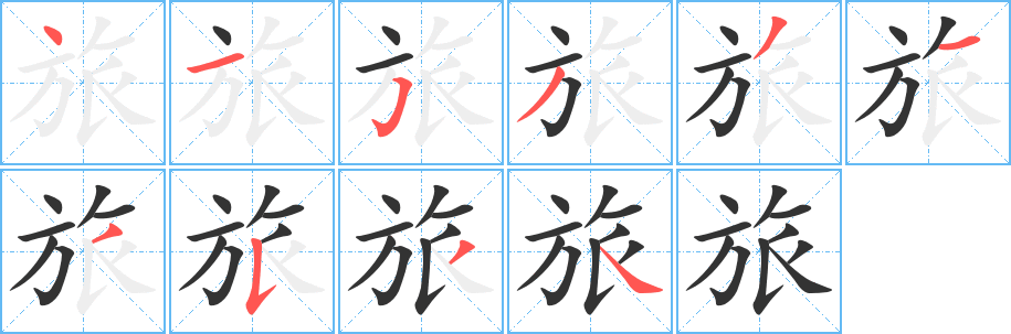 旅的笔顺写法
