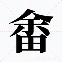 畬